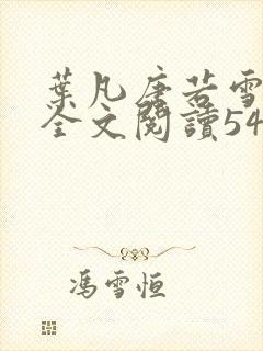 叶凡唐若雪免费全文阅读545