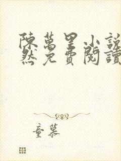 陈万里小说唐嫣然免费阅读