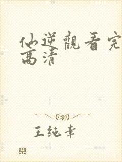仙逆观看完整版高清
