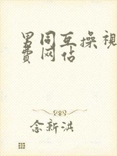 男同互操视频免费网站