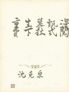 重生慕甄漫画免费下拉式阅读封面