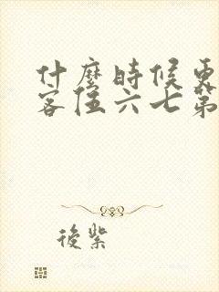 什么时候更新刺客伍六七第三季封面