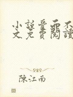 小说爱而不得全文免费阅读