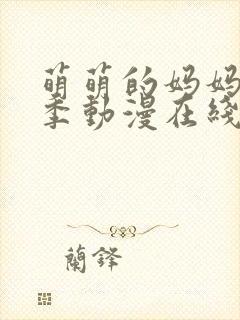 萌萌的妈妈第一季动漫在线观看全集高清