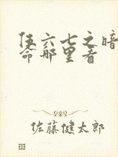 伍六七之暗影宿命哪里看