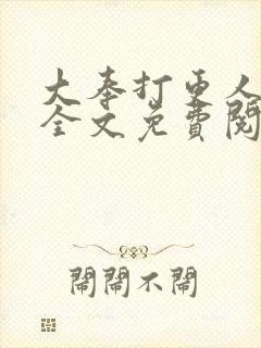 大奉打更人小说全文免费阅读笔趣阁