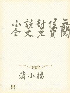 小说封侯无弹窗全文免费阅读