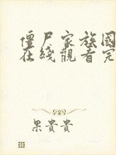 僵尸家族国语版在线观看完整高清