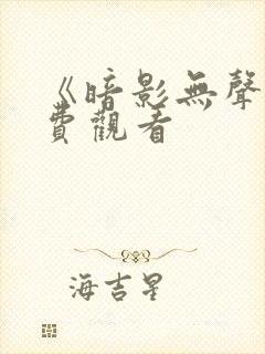 《暗影无声》免费观看