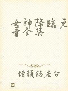 女神降临免费观看全集