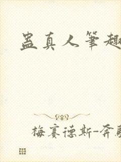 蛊真人笔趣阁.
