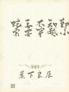 蛇王不知节制地索要穿越小说