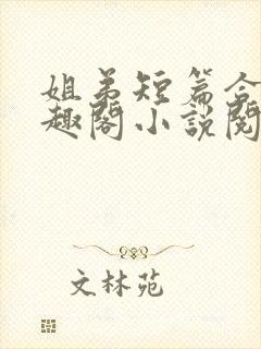 姐弟短篇合集笔趣阁小说阅读封面