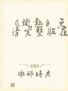 《炽热》免费高清完整版在线观看