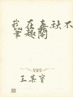 我在春秋不当王笔趣阁