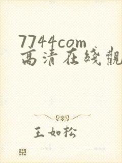 7744com高清在线观看