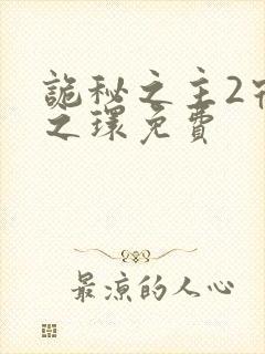 诡秘之主2宿命之环免费