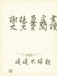 谢扶盈卢聿怀全文免费阅读最新章节封面