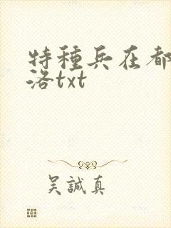 特种兵在都市杨洛txt