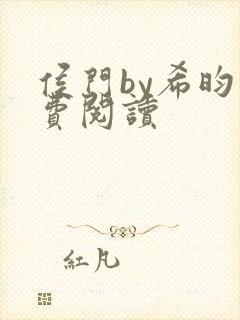 侯门by希昀免费阅读