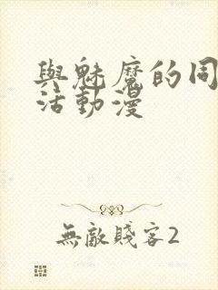 与魅魔的同居生活动漫