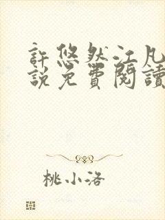 许悠然江凡的小说免费阅读全文