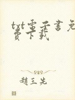 txt电子书免费下载封面