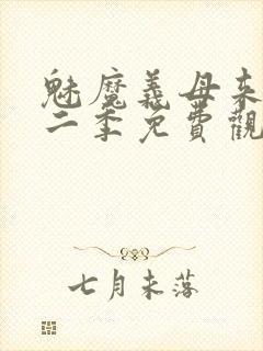 魅魔义母来了第二季免费观看全集