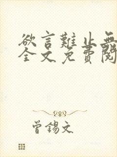 欲言难止无删减全文免费阅读