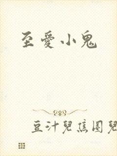 至爱小鬼