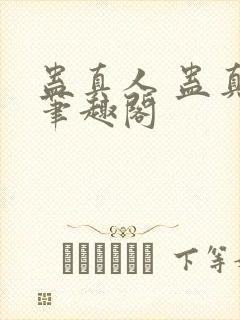蛊真人 蛊真人笔趣阁