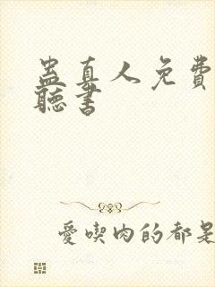 蛊真人免费在线听书