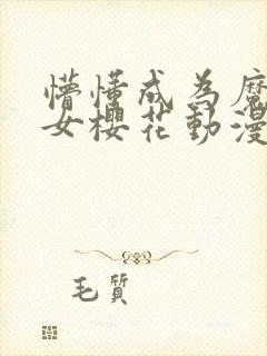 懵懂成为魔法少女樱花动漫