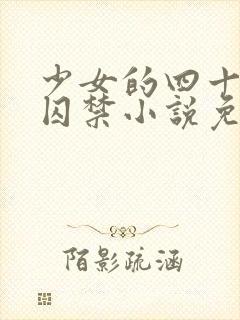 少女的四十九天囚禁小说免费阅读