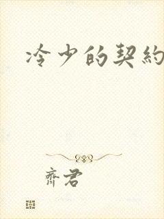 冷少的契约囚奴