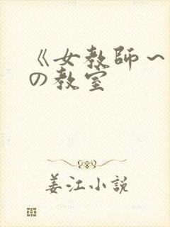 《女教师～淫辱の教室