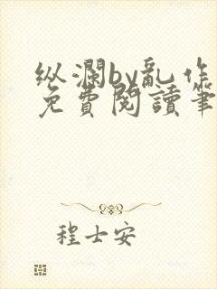 纵澜by乱作一免费阅读笔趣阁无弹窗