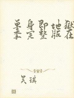 单身即地狱第3季完整版在线观看封面