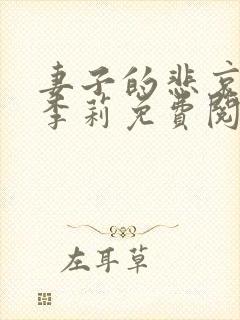 妻子的悲哀小说李莉免费阅读