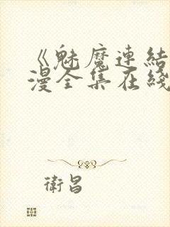 《魅魔连结》动漫全集在线