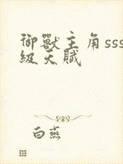 御兽主角sss级天赋