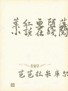 叶红鱼堕落同人小说在线阅读笔趣阁