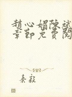 赵心媚陈斌最新章节免费阅读小说