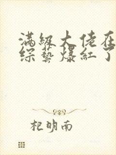 满级大佬在玄学综艺爆红了笔趣阁