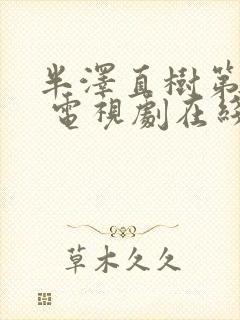 半泽直树第二季 电视剧在线观看