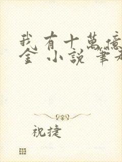 我有十万亿舔狗金 小说 笔趣阁