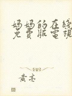 妈妈的在线观看免费版电视剧高清