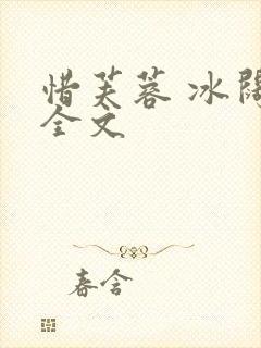 惜芙蓉 冰阔落全文