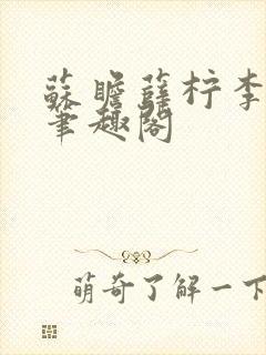 苏瞻薛柠李长澈笔趣阁