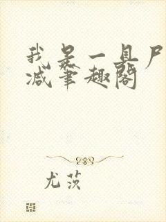 我是一具尸无删减笔趣阁